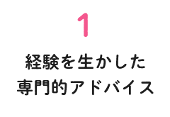 経験を生かした専門的アドバイス