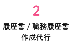 履歴書/職務経歴書作成代行