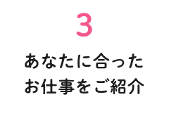あなたに合ったお仕事をご紹介