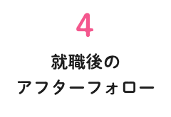 就職後のアフターフォロー