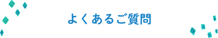 よくあるご質問