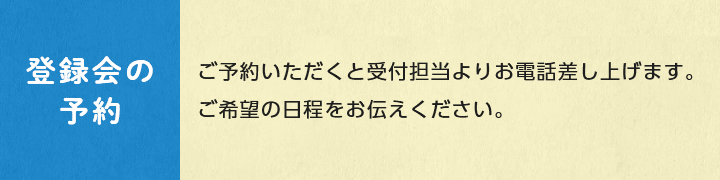 登録会の予約