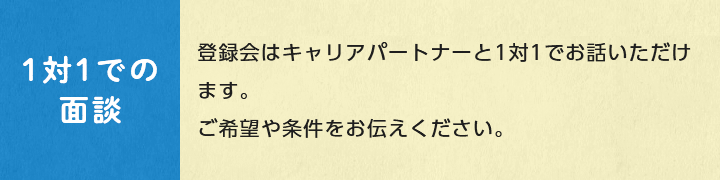 1対1での面談