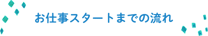 お仕事スタートまでの流れ
