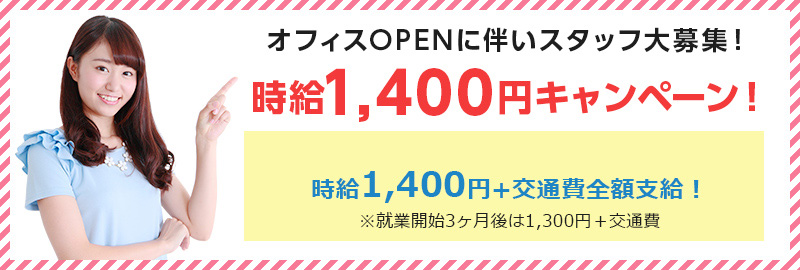 時給1,400円キャンペーン