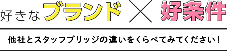 他社とスタッフブリッジの違いをくらべてみてください！