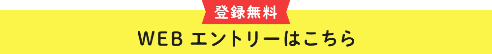 WEBエントリーはこちら