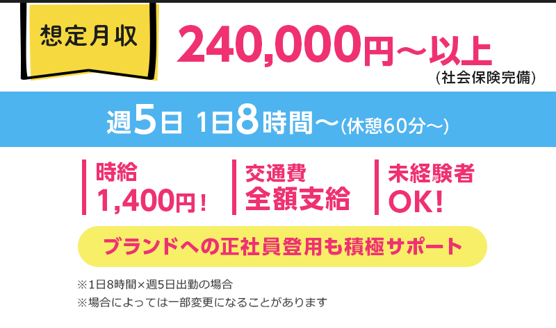 想定月収 240,000円〜（社会保険完備）
