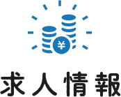 求人情報