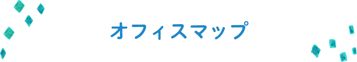 オフィスマップ