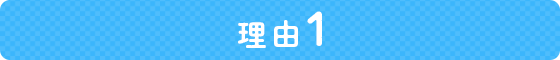理由１