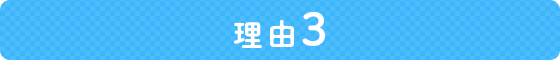 理由3