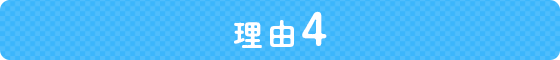 理由4