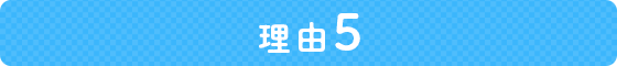 理由5