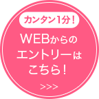 カンタン1分WEBからのエントリーはこちら