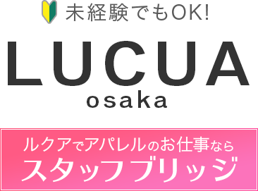 未経験でもOK!LUCUA osaka ルクアでアパレルのお仕事ならスタッフブリッジ