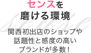 センスを磨ける環境