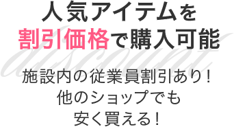 人気アイテムを割引価格で購入可能