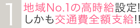 1地域No,1の高時給設定！しかも交通費全額支給！！