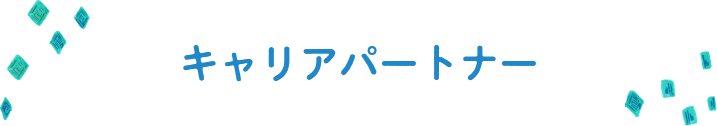 キャリアパートナー