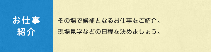 お仕事紹介