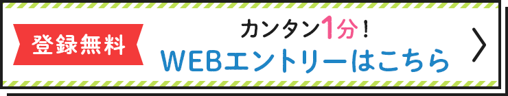 WEBエントリーはこちら