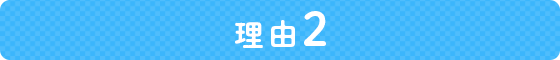 理由2
