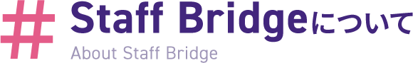 Staff Bridgeについて