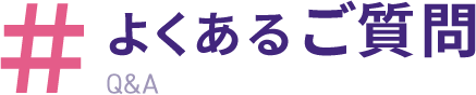 よくあるご質問