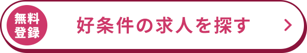 無料登録/好条件の求人を探す