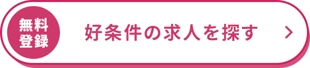 無料登録/好条件の求人を探す