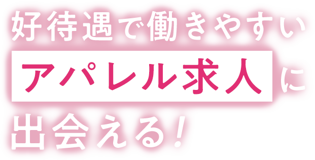 好待遇で働きやすい/アパレル求人に出会える
