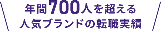 5,000件を超える人気ブランドの転職実績
