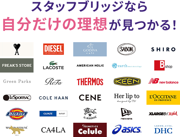 スタッフブリッジなら自分だけの理想が見つかる！