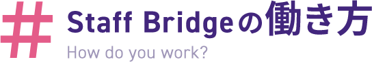 Staff Bridgeの働き方