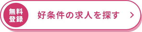 無料登録/好条件の求人を探す