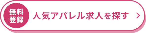無料登録/人気アパレル求人を探す
