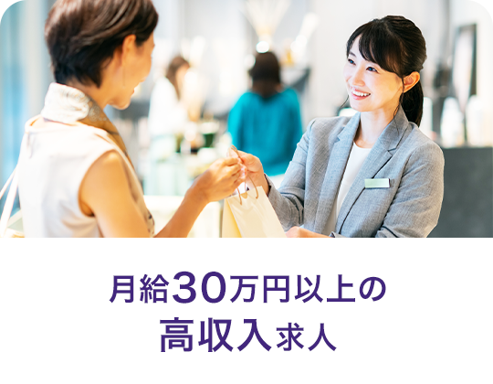 月給30万円以上の高収入求人