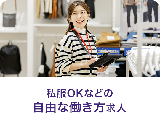 私服OKなどの自由な働き方求人