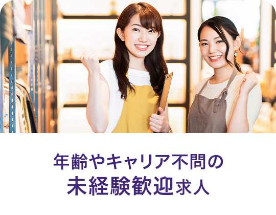 年齢やキャリア不問の未経験歓迎求人