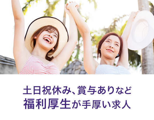 土日祝休み、賞与ありなど福利厚生が手厚い求人