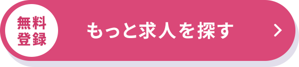 もっと求人を探す