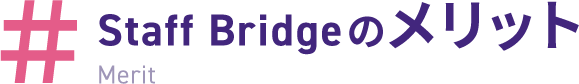Staff Bridgeのメリット