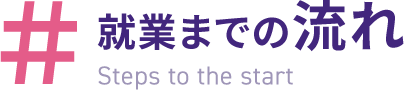 就業までの流れ