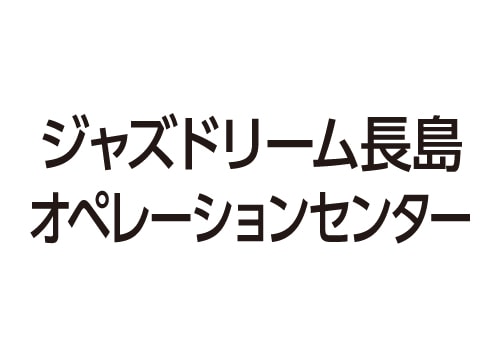 ジャズドリーム長島オペレーションセンター