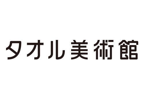 タオル美術館
