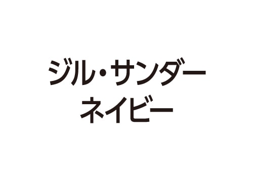 ジル・サンダー ネイビー