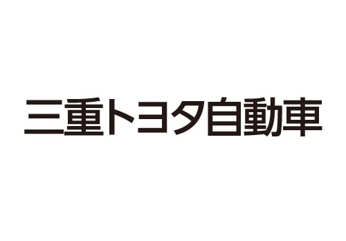 三重トヨタ自動車