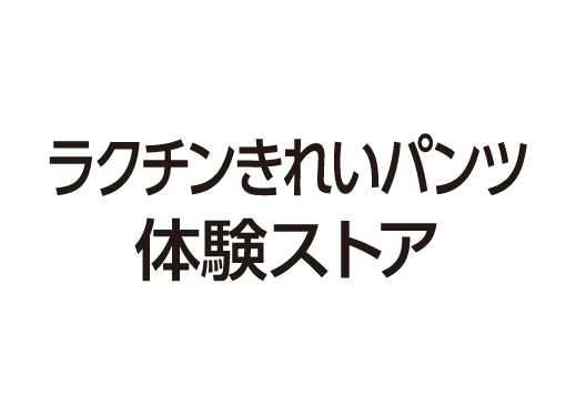 ラクチンきれいパンツ体験ストア ru