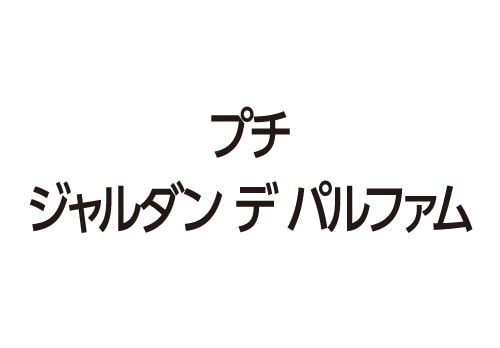 プチ ジャルダン デ パルファム